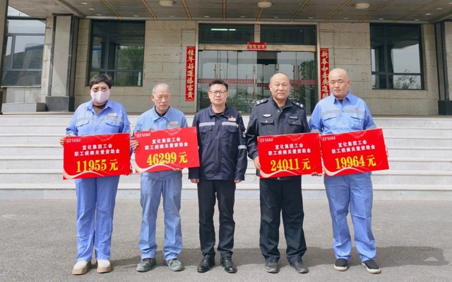137余萬元暖心款送達！宜化職工疾病關愛行動溫暖人心