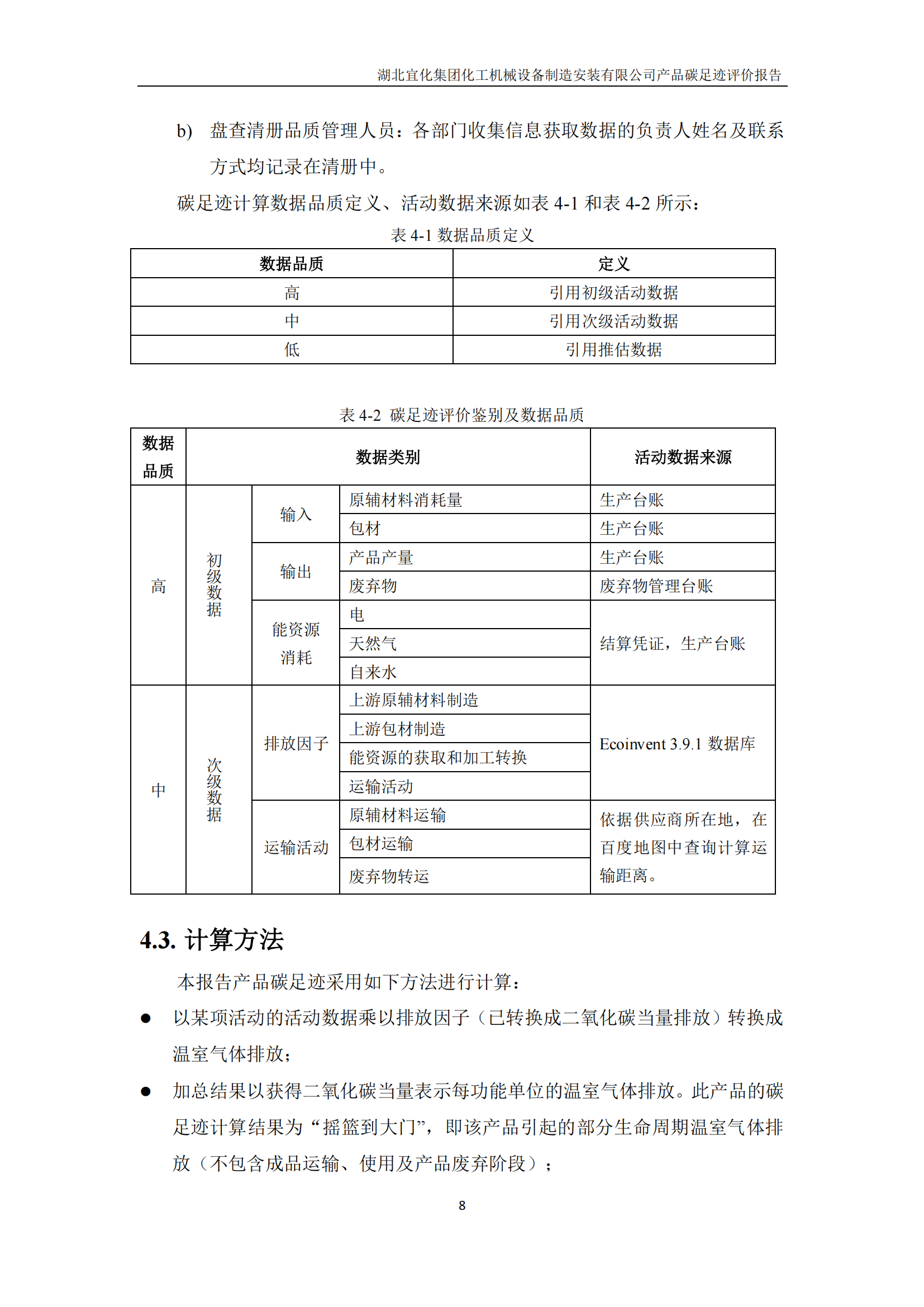 湖北宜化集團化工機械設備制造安裝有限公司_PAS2050產品碳足跡報告-定稿_10.png